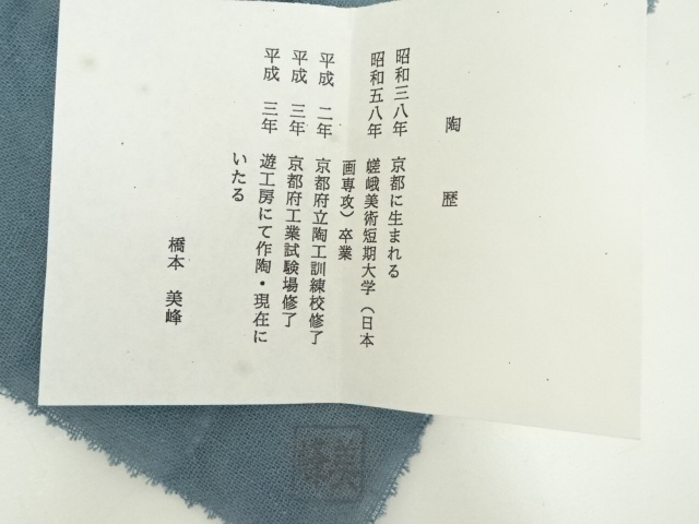 道具 ] - 道具 京焼 橋本美峰造 色絵雛茶碗（共箱） | ネットショップ